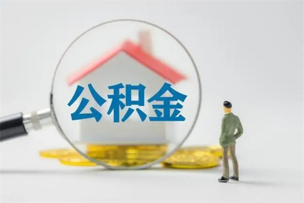 白沙个人住房在职公积金怎么取（在职住房公积金怎么取出来）