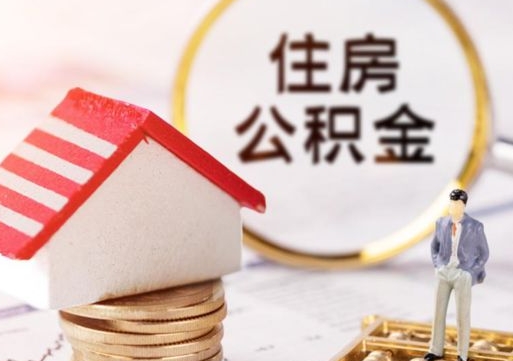 白沙离职公积金取（离职提取住房公积金）