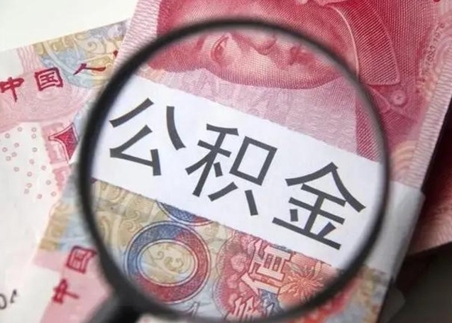 白沙离职公积金可以取钱吗（离职了,公积金可以取现金吗）