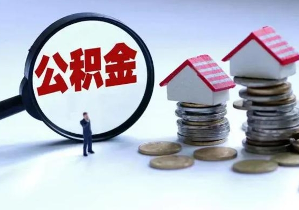 白沙离职后的住房公积金怎么取（离职后住房公积金怎么全部取出）