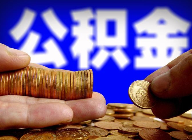 白沙公积金的取办理（取住房公积金流程）